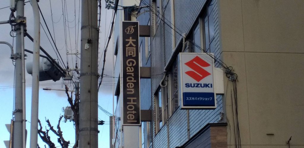 大同Garden Hotel様（関西エリア）の看板施工事例