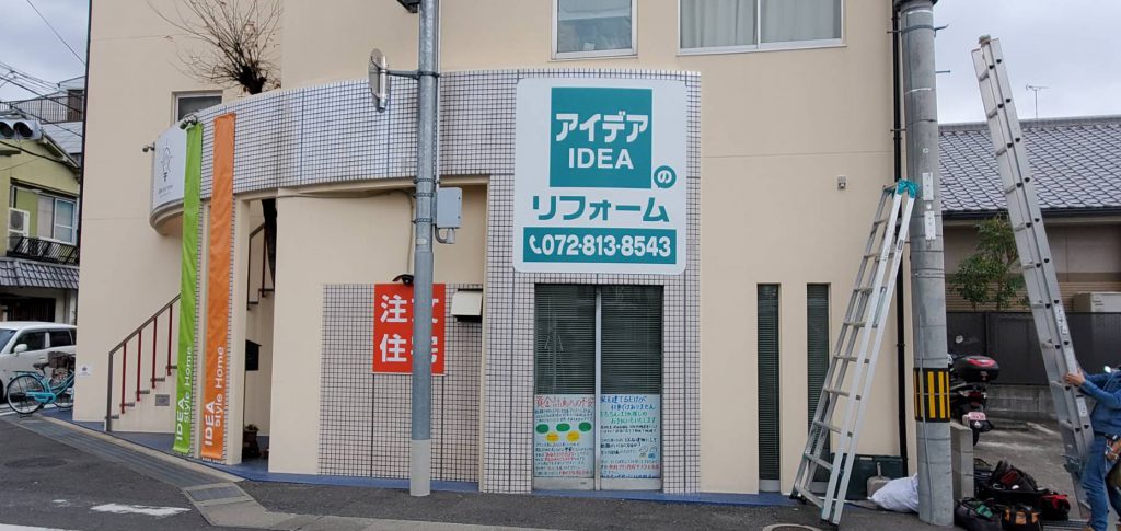 アイデアのリフォーム様（関西エリア）の看板施工事例