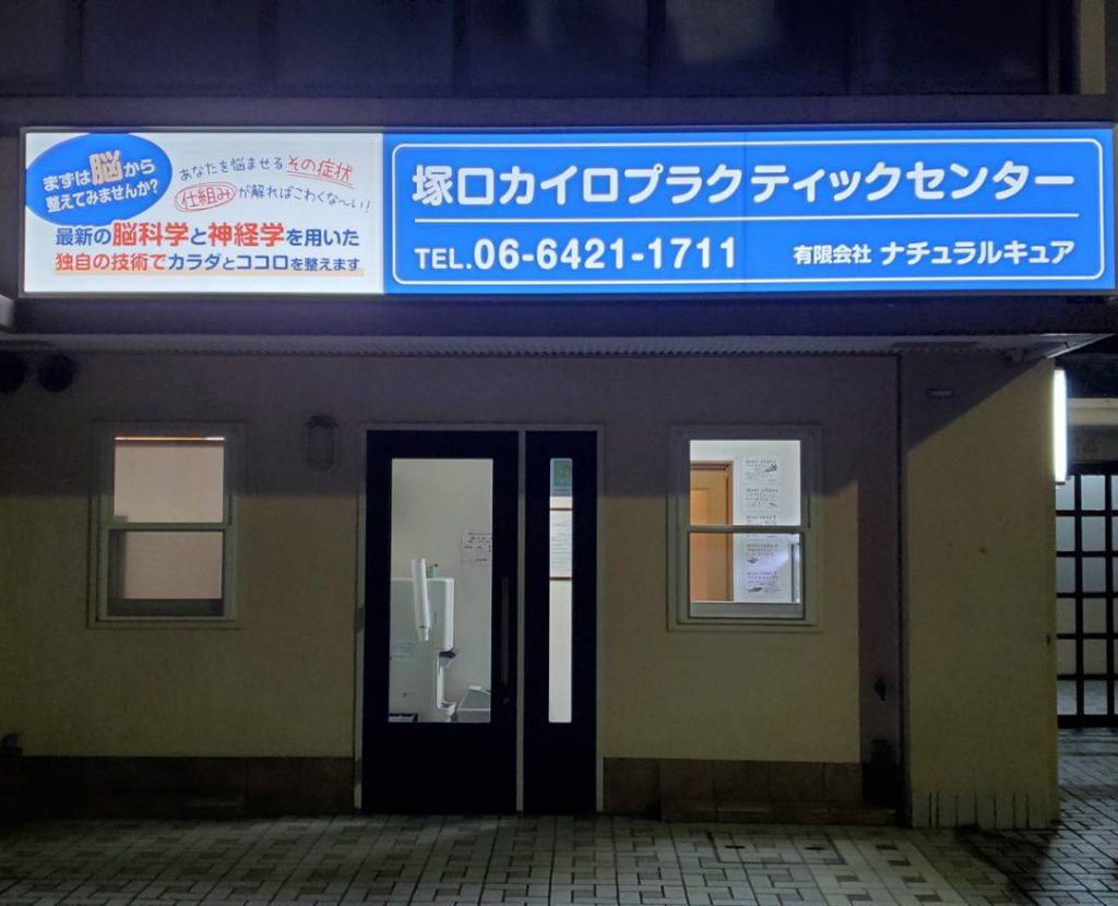 塚口カイロプラクティックセンター様（関西エリア）の看板施工事例