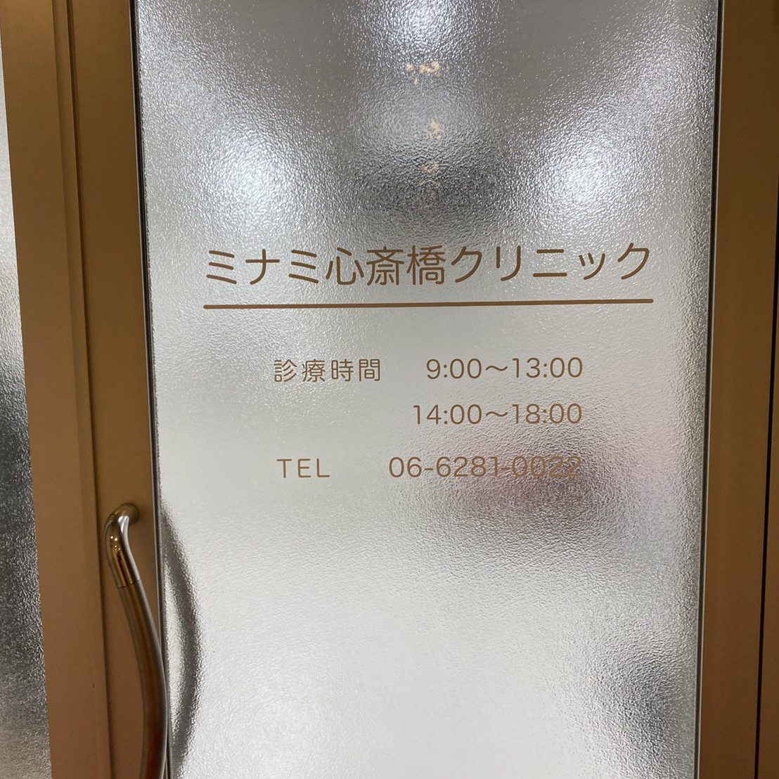 ミナミ心斎橋クリニック様の施工事例