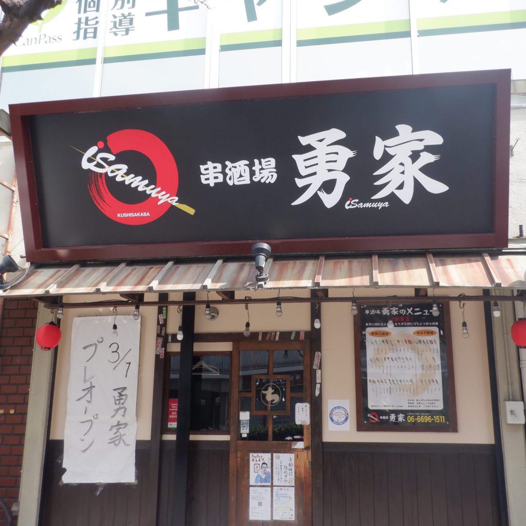 串酒場　勇家様（関西エリア）の看板施工事例