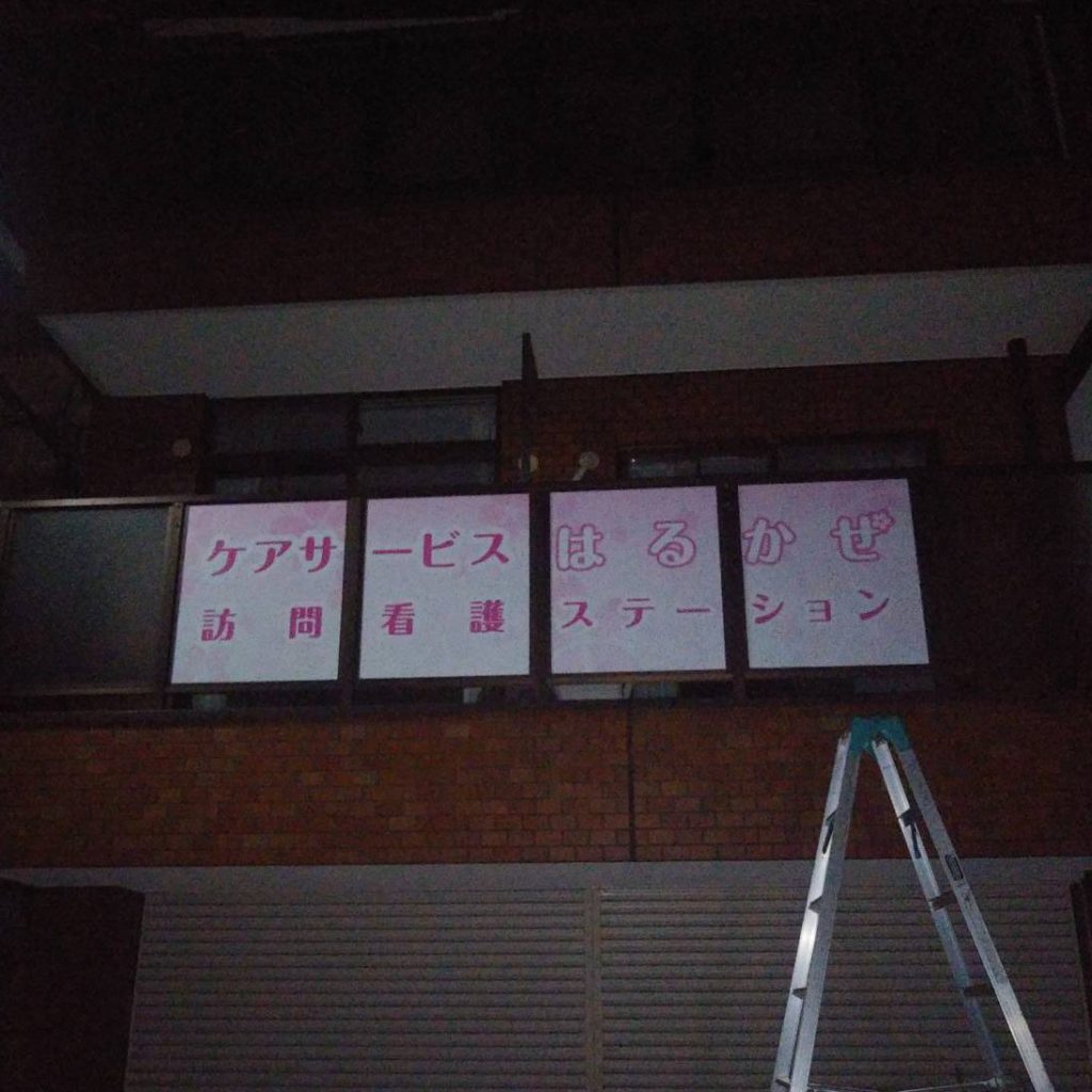 ケアサービスはるかぜ様（関西エリア）の看板施工事例