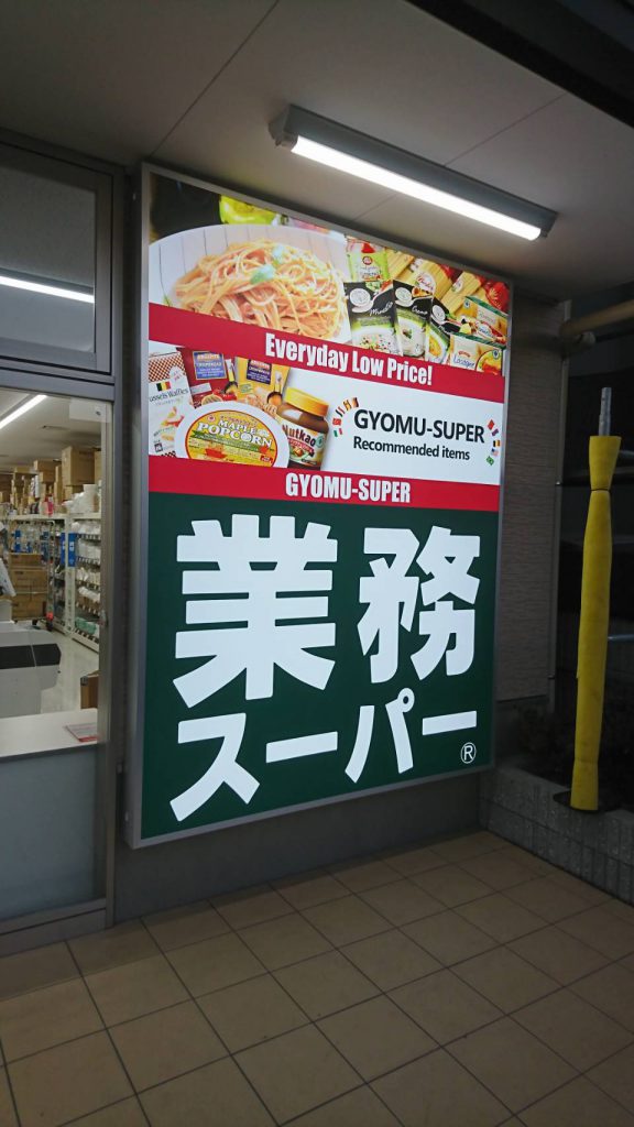 業務スーパー大手筋様（関西エリア）の看板施工事例