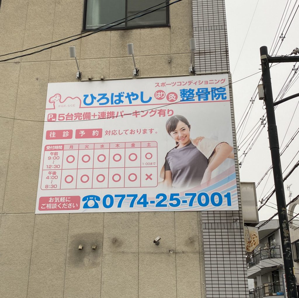 ひろばやし鍼灸整骨院様（関西エリア）の看板施工事例