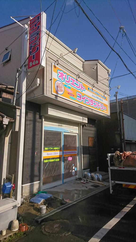 オリエントコインランドリー様（関西エリア）の看板施工事例