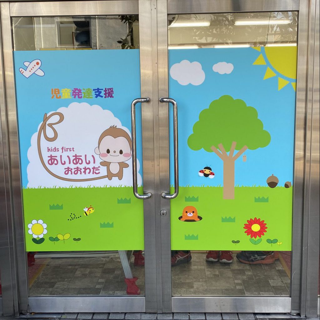 あいあいおおわだ様（関西エリア）の看板施工事例