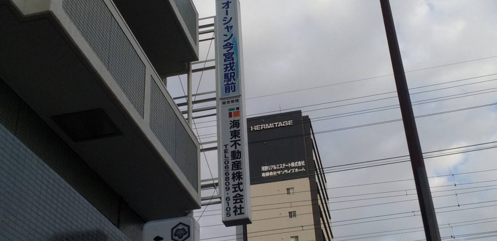 海東不動産株式会社様（関西エリア）の看板施工事例