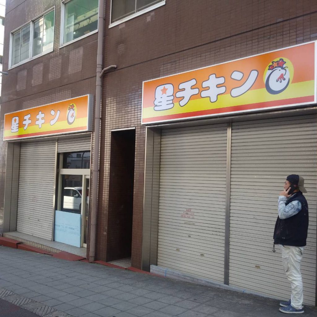 星チキン様（関西エリア）の看板施工事例