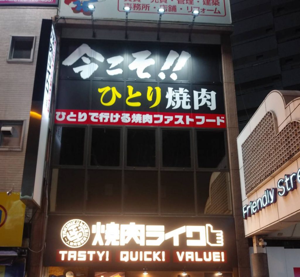 焼肉ライク様（関西エリア）の看板施工事例
