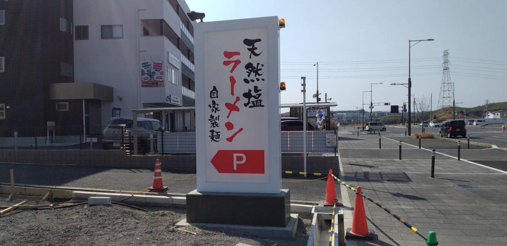 天然塩ラーメン様（関西エリア）の看板施工事例