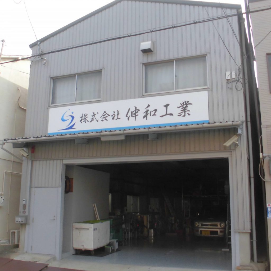 株式会社伸和工業様（関西エリア）の看板施工事例