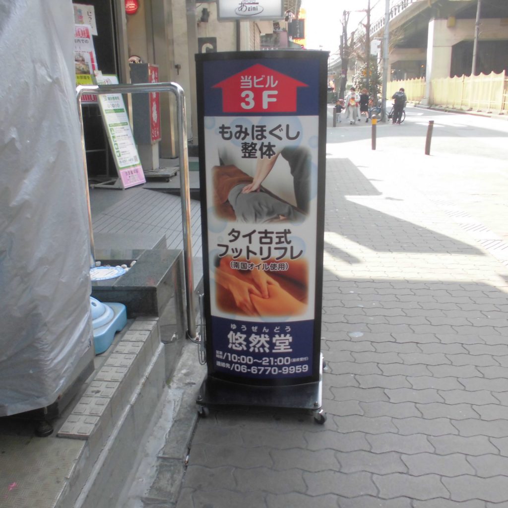 悠然堂様（関西エリア）の看板施工事例