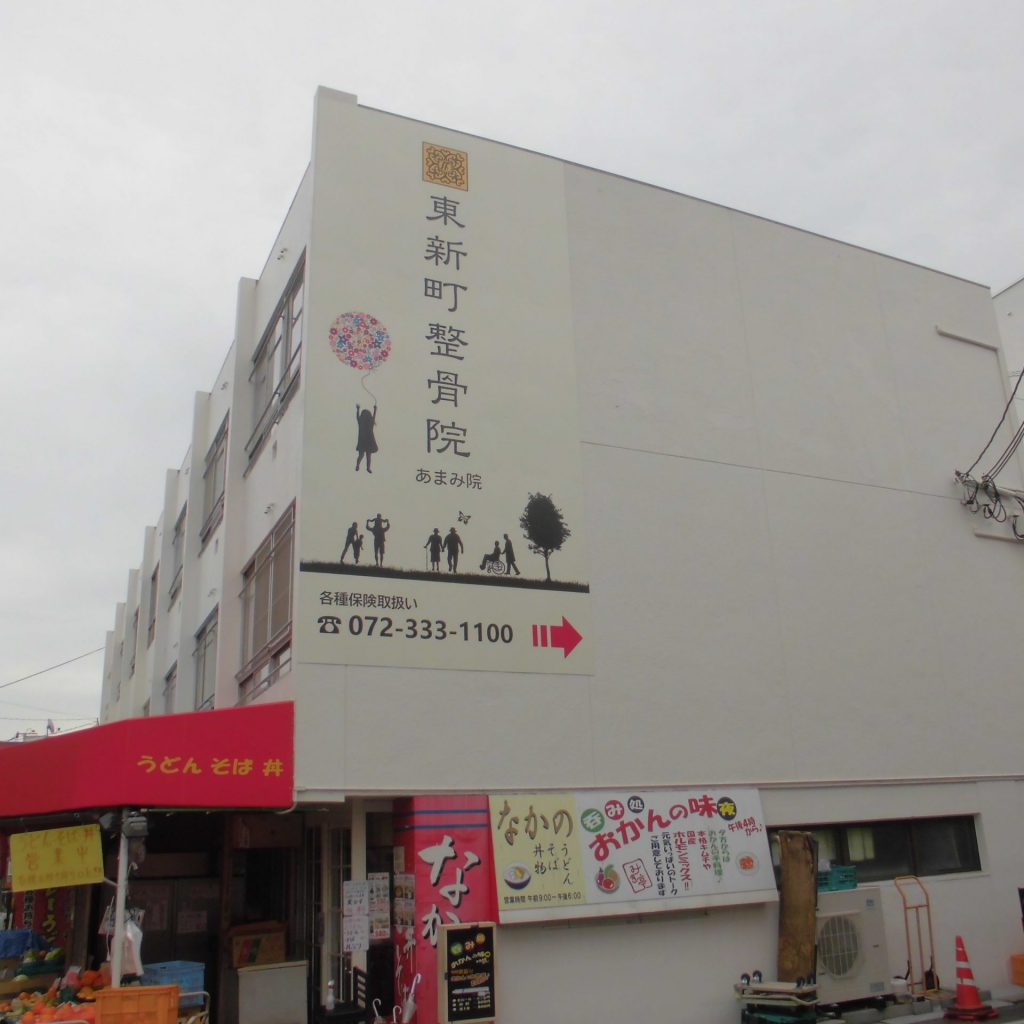東新町整骨院様（関西エリア）の看板施工事例