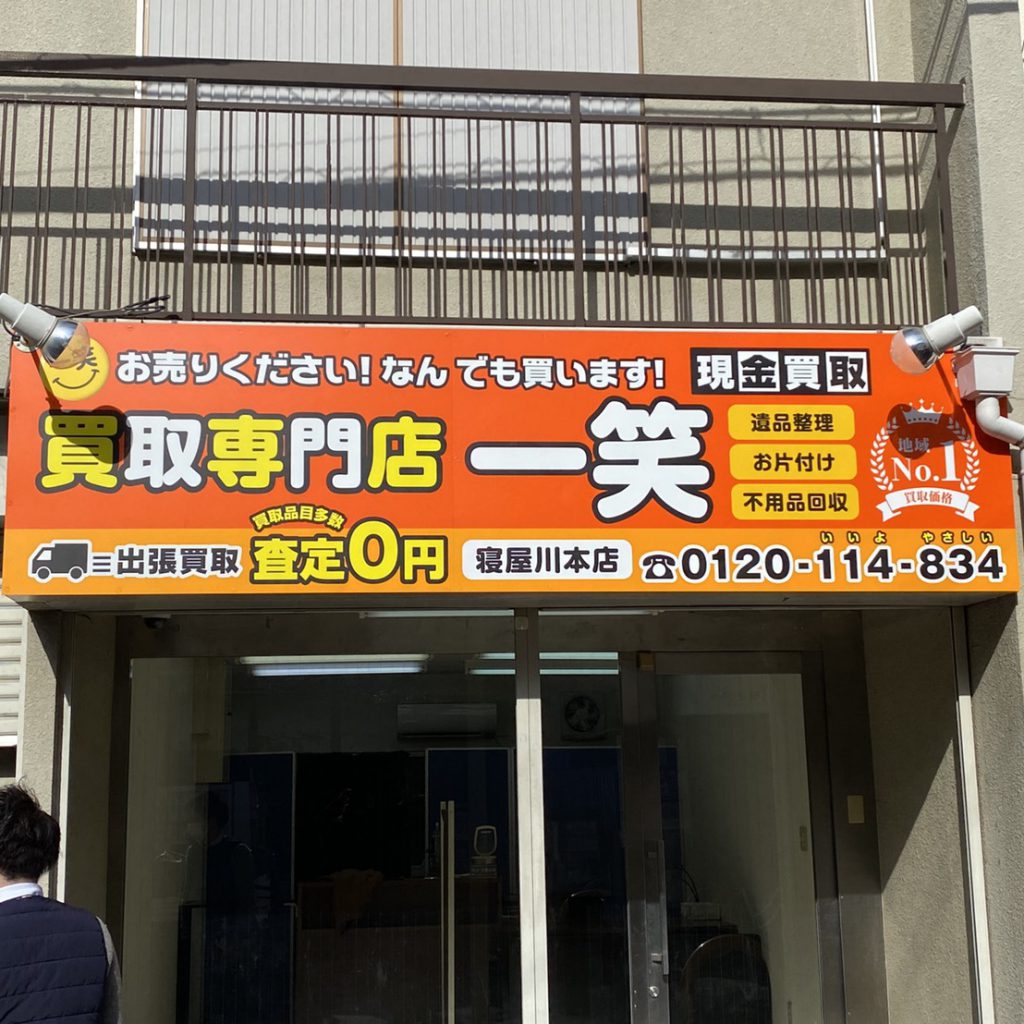 買取専門店　一笑様（関西エリア）の看板施工事例