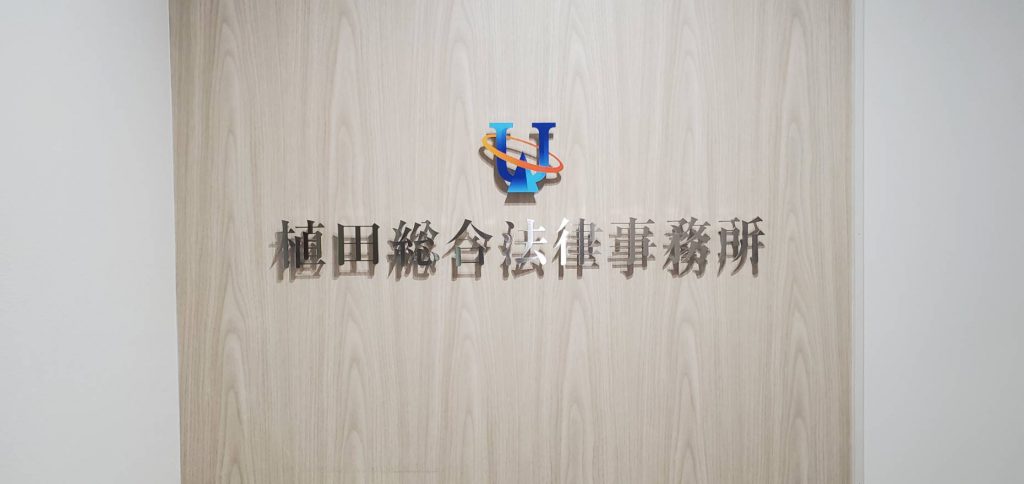 植田総合法律事務所様（関西エリア）の看板施工事例