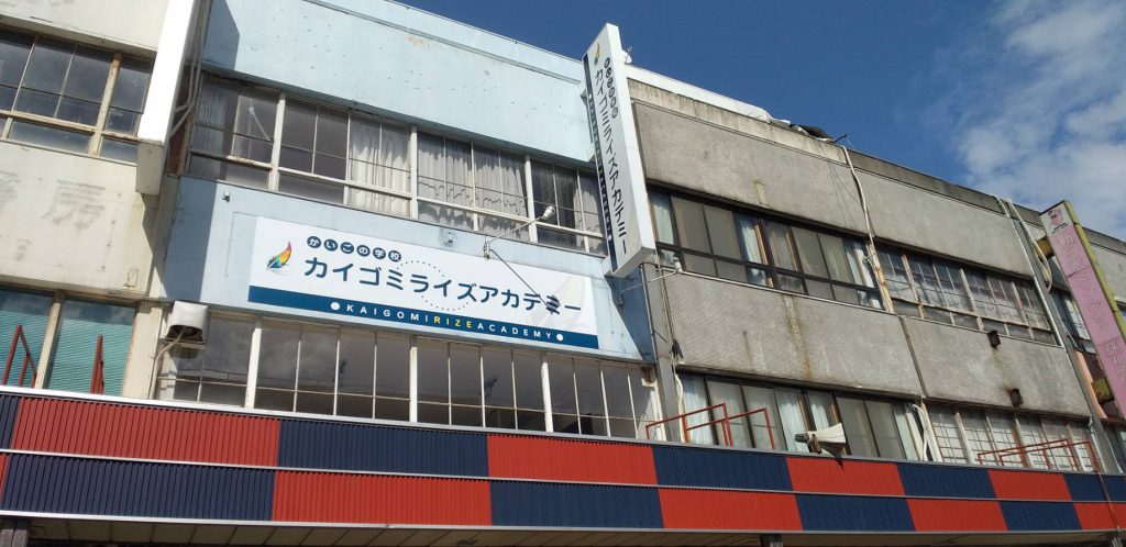 カイゴミライズアカデミー様（関西エリア）の看板施工事例