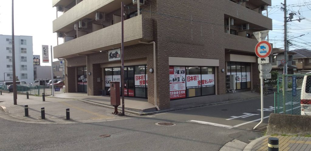 武田塾　新石切校様（関西エリア）の看板施工事例