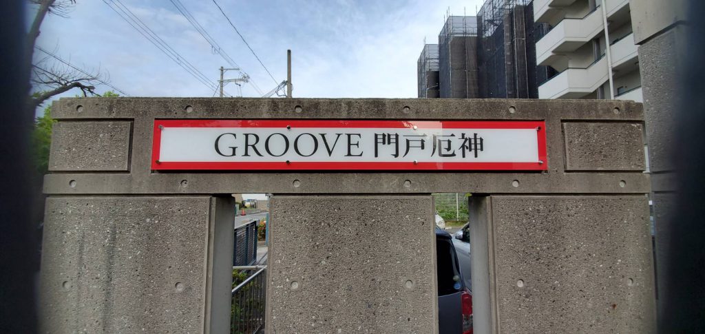 GROOVE門戸厄神様（関西エリア）の看板施工事例