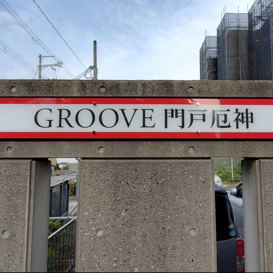 GROOVE門戸厄神様の施工事例