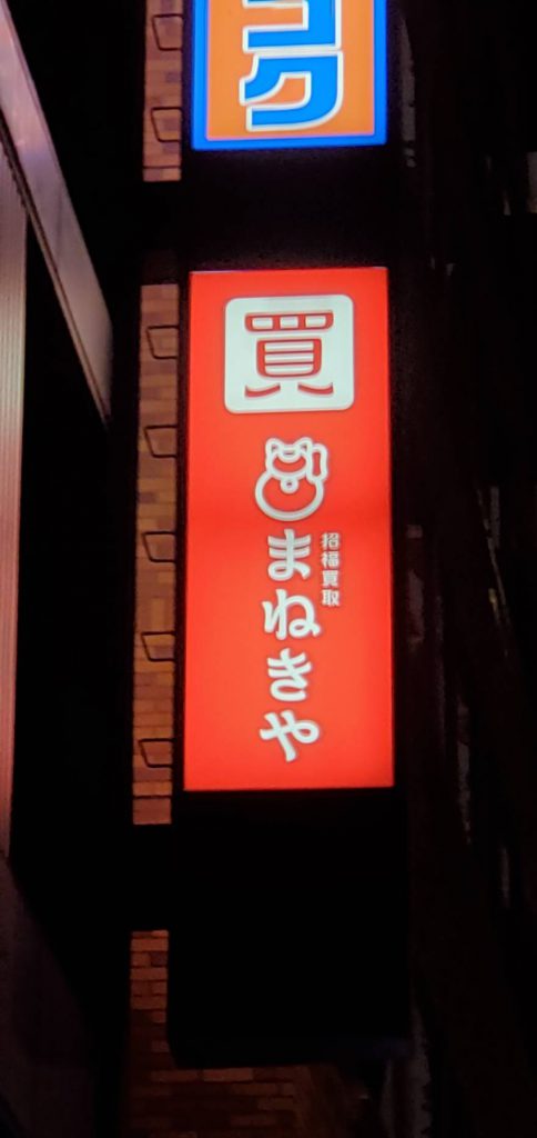 まねきや様（関西エリア）の看板施工事例