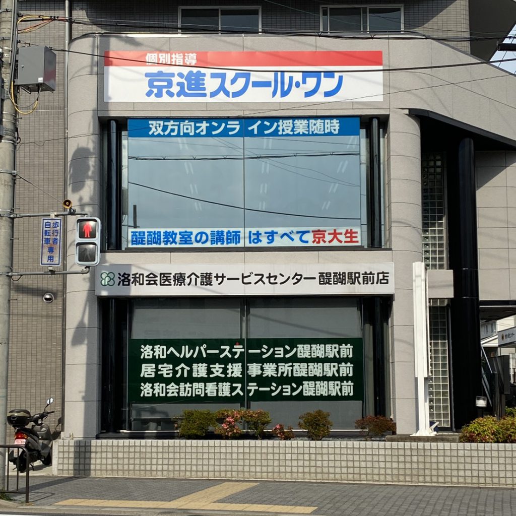 京進スクールワン様（関西エリア）の看板施工事例