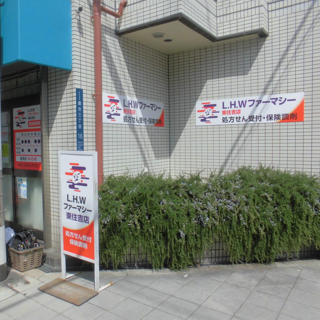 L.H.Wファーマシー　東住吉店様（関西エリア）の看板施工事例