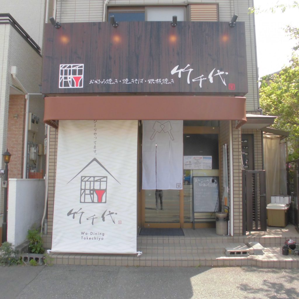 竹千代様（関西エリア）の看板施工事例