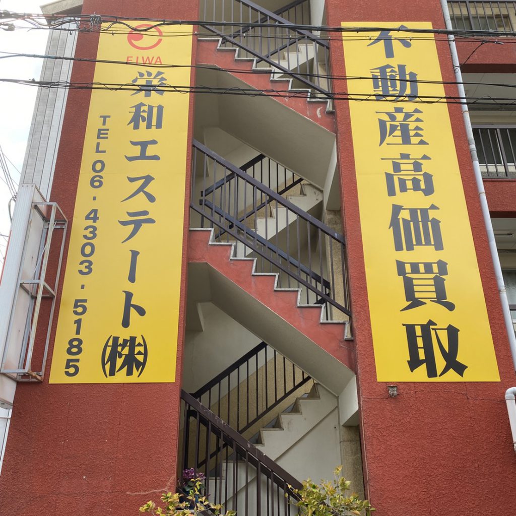 栄和エステート株式会社様（関西エリア）の看板施工事例