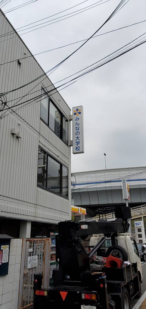 みんなの大学校様（関西エリア）の看板施工事例