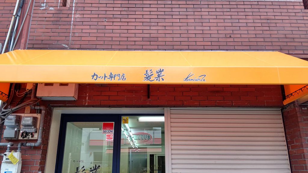 髪業様（関西エリア）の看板施工事例