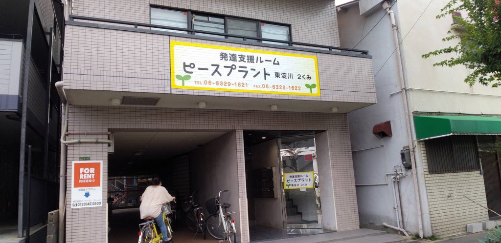 ピースプラント東淀川　2くみ様（関西エリア）の看板施工事例