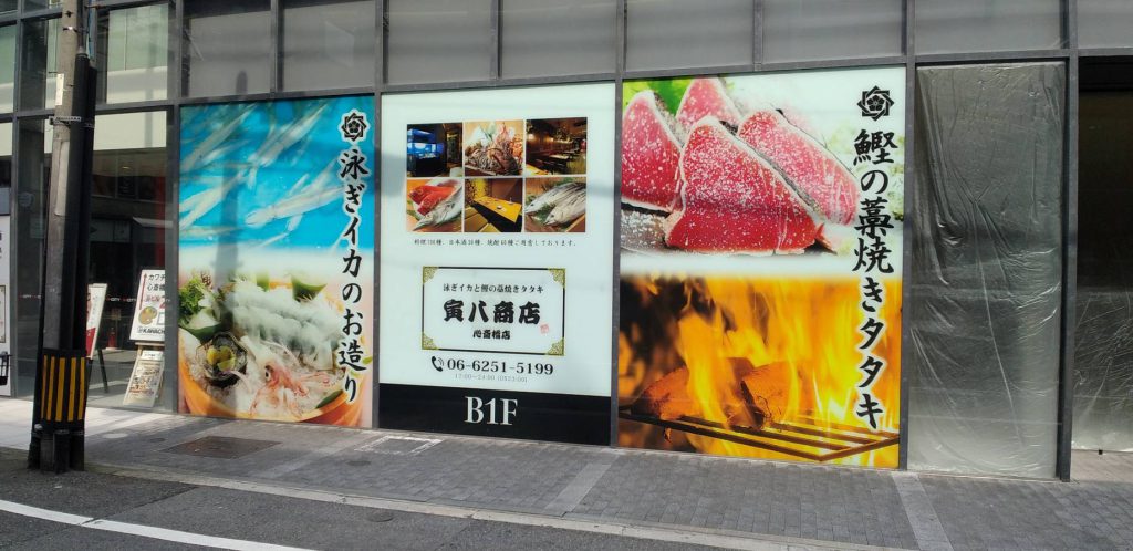 寅八商店　心斎橋店様（関西エリア）の看板施工事例