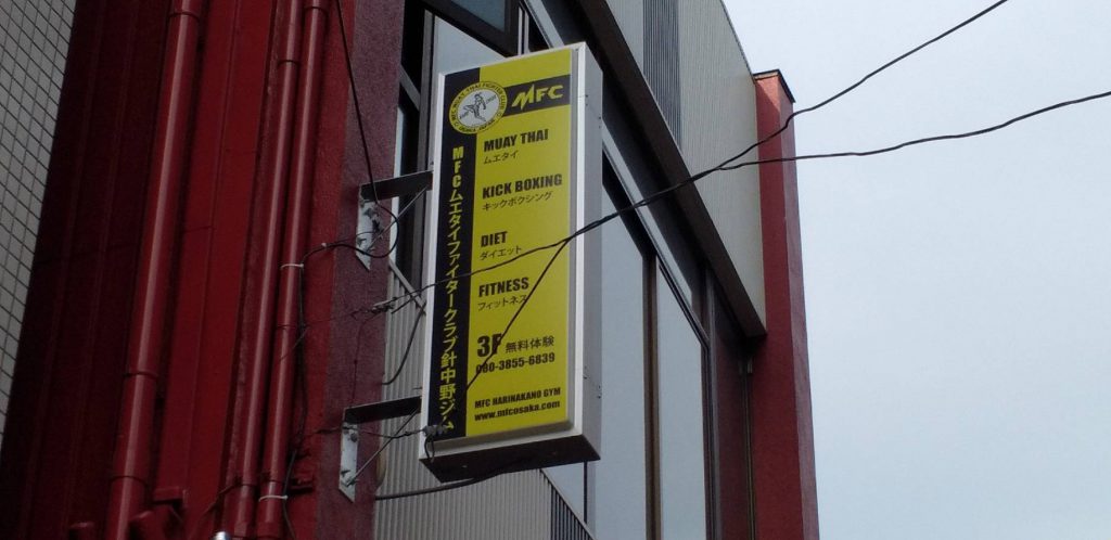MFCムエタイ　ファイタークラブ針中野ジム様（関西エリア）の看板施工事例