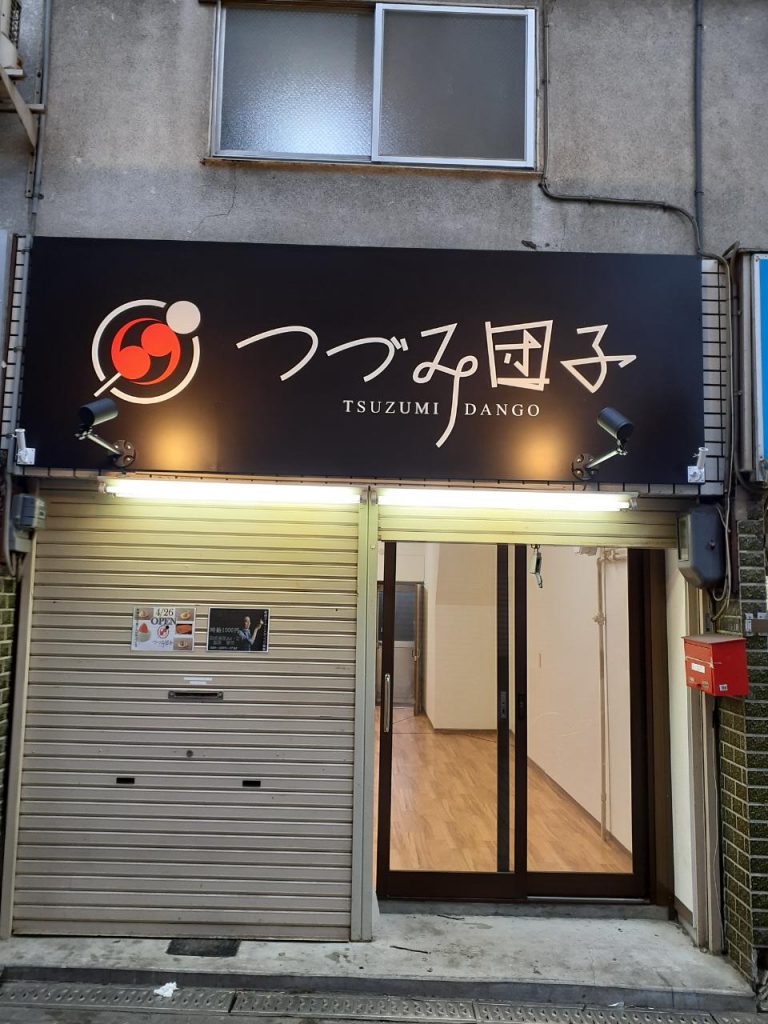 つづみ団子様（関西エリア）の看板施工事例