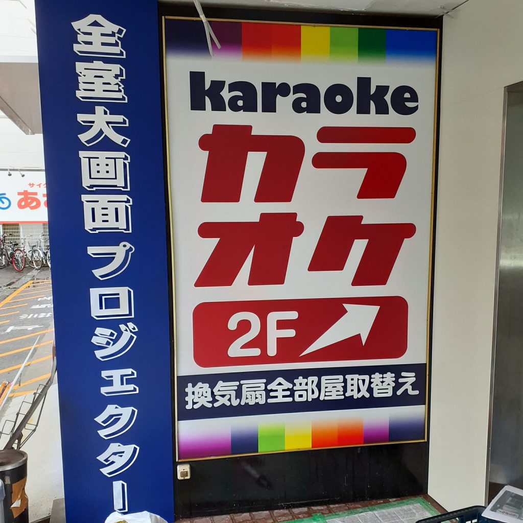 カラオケ　ゲスト様（関西エリア）の看板施工事例