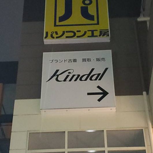 Kindal 東大阪店様の施工事例