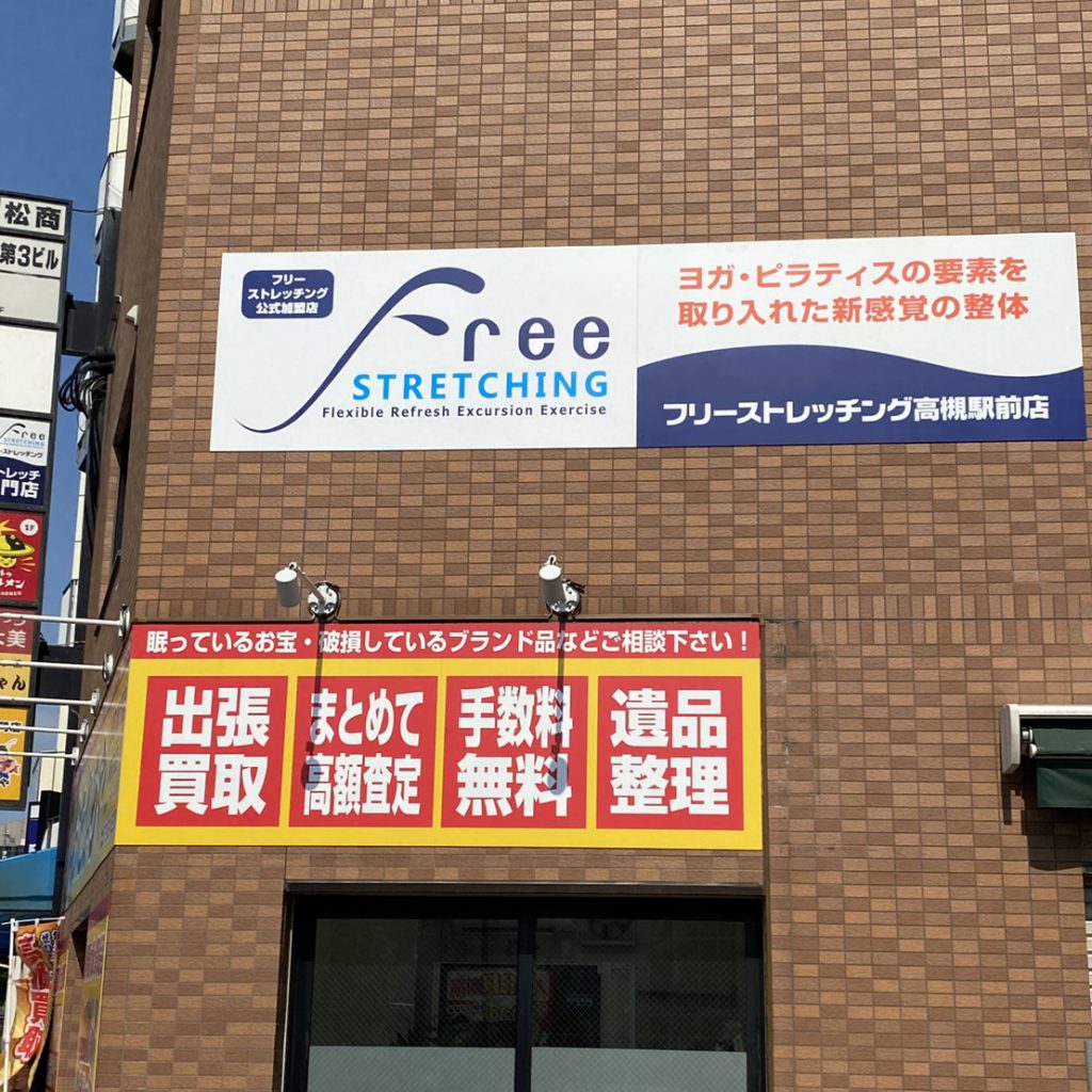 フリーストレッチング高槻駅前校様（関西エリア）の看板施工事例