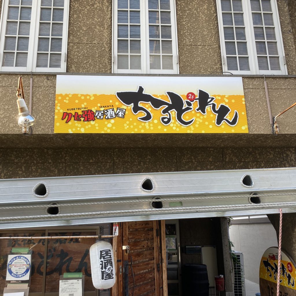 ちるどれん様（関西エリア）の看板施工事例