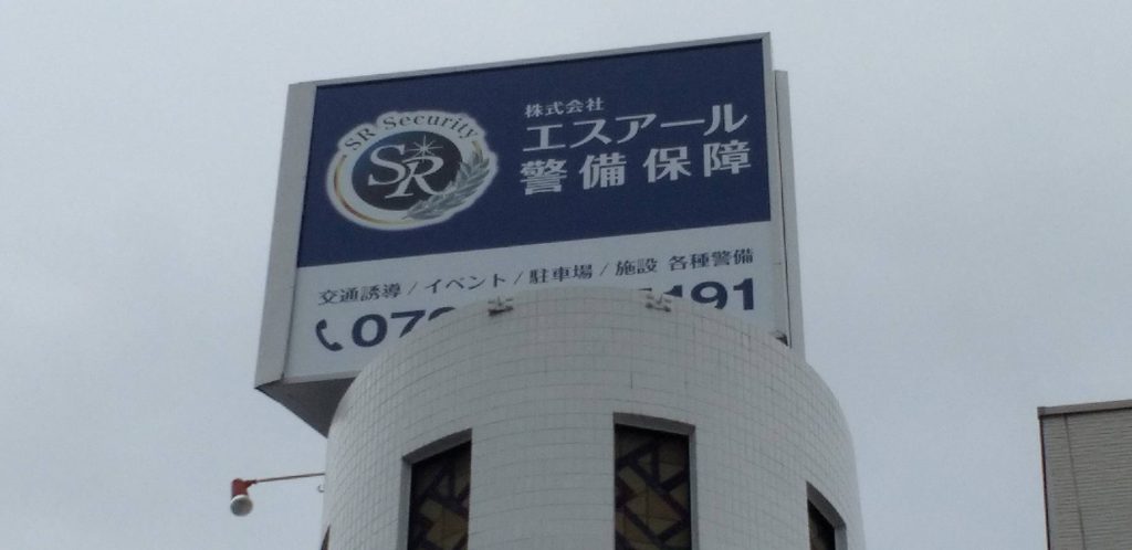 株式会社エスアール警備保障様（関西エリア）の看板施工事例