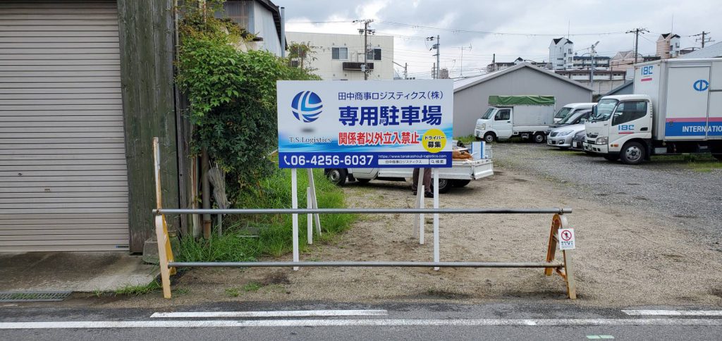 田中商事ロジスティック株式会社様（関西エリア）の看板施工事例