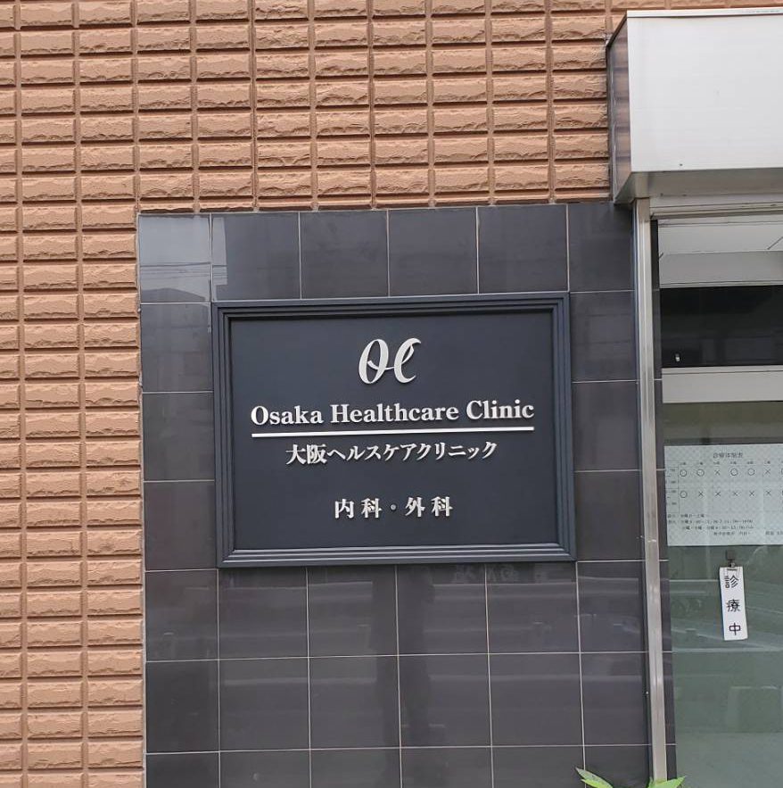 大阪ヘルスケアクリニック様の施工事例