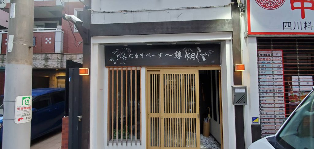 レンタルスペース憩様（関西エリア）の看板施工事例