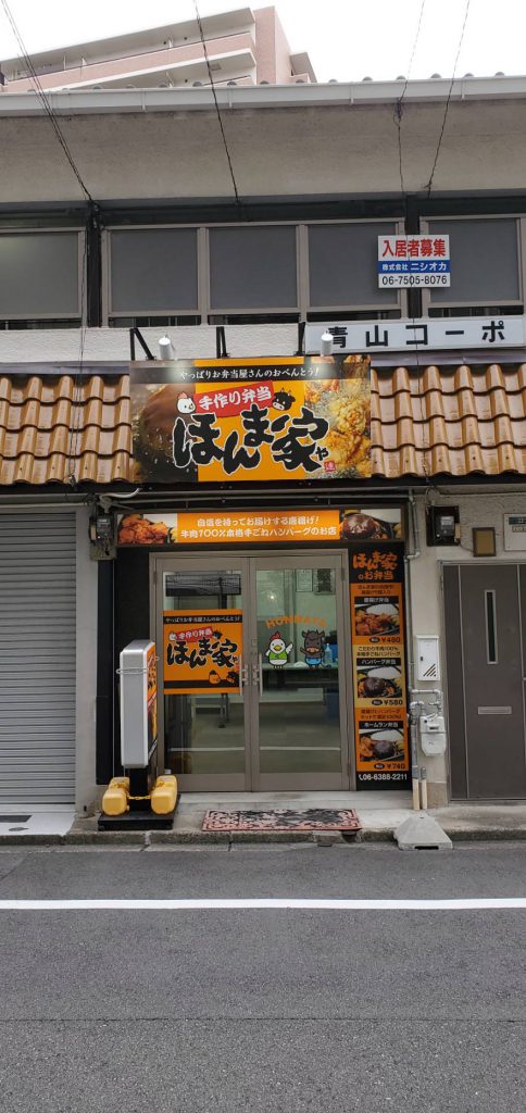 ほんま家様（関西エリア）の看板施工事例
