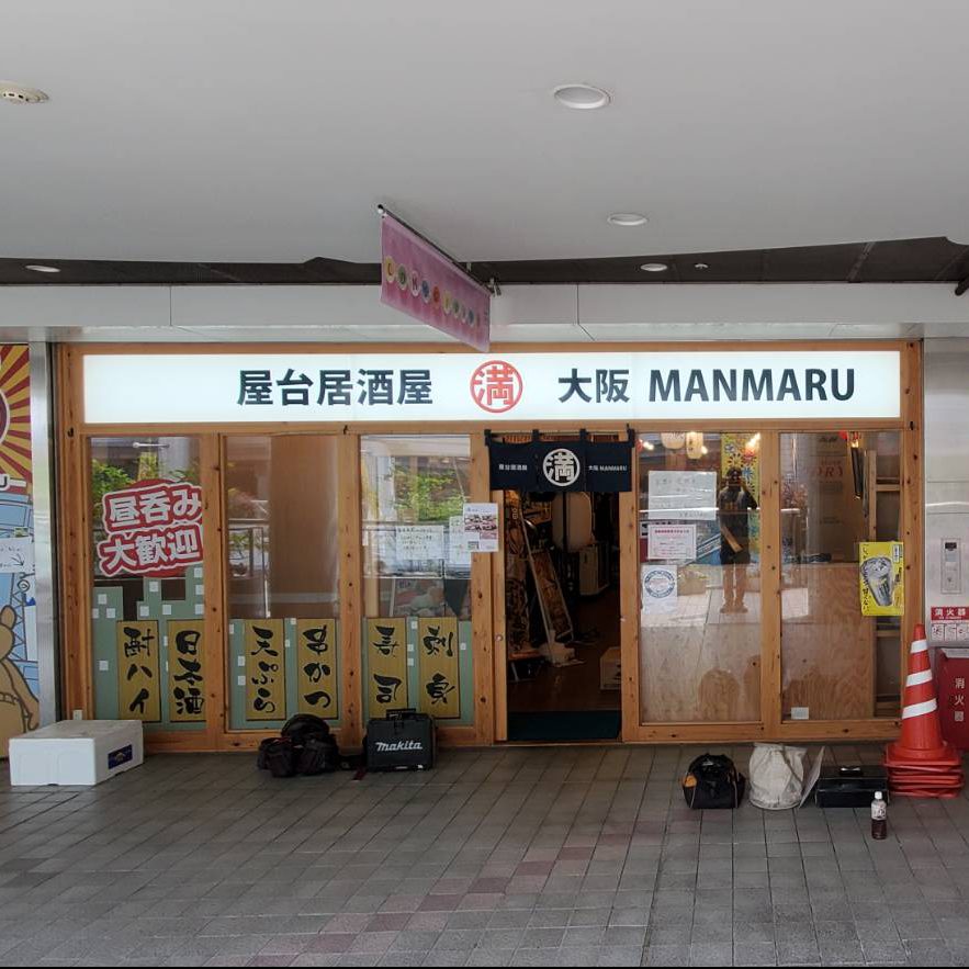 大阪MANMARU様の施工事例