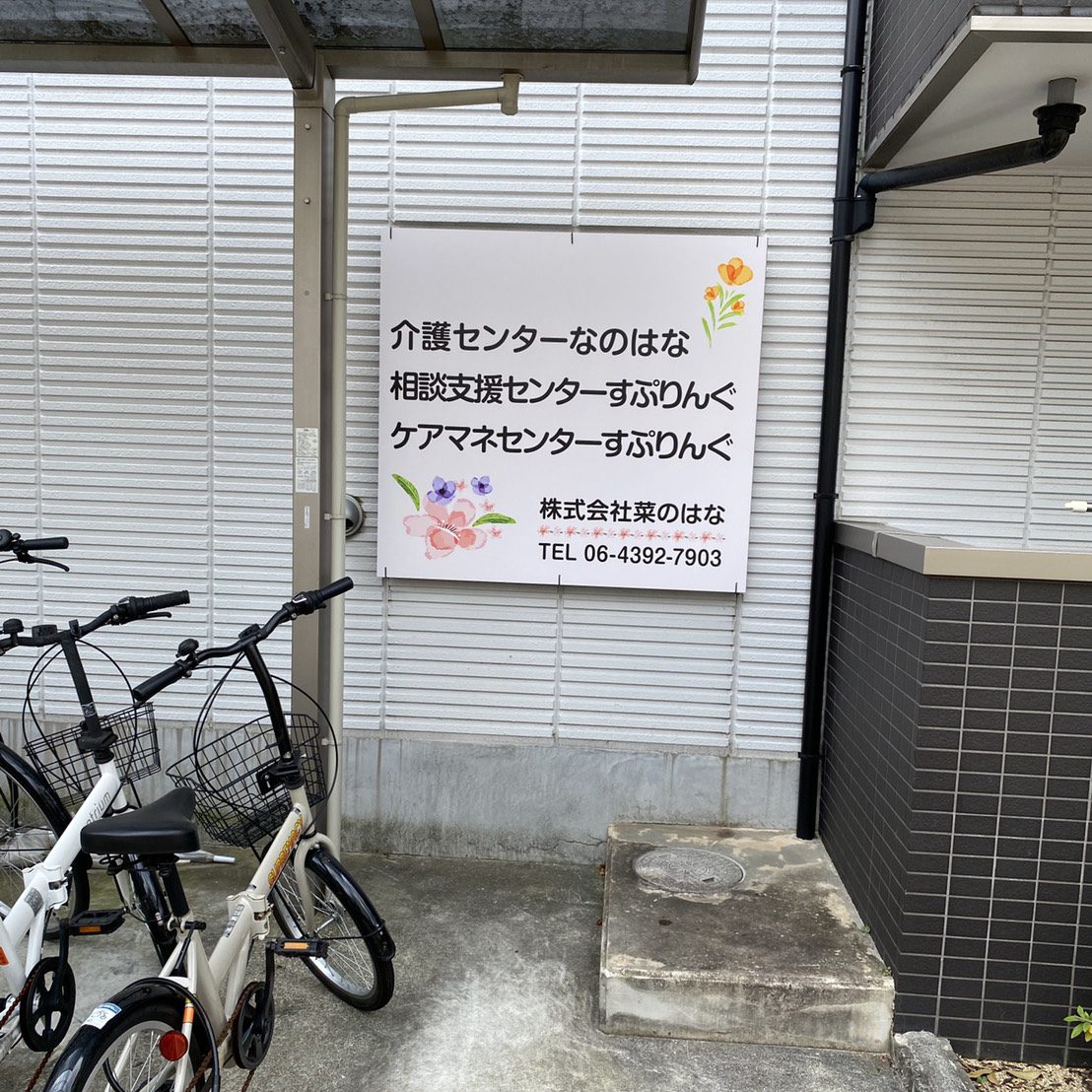 介護センターなのはな様の施工事例