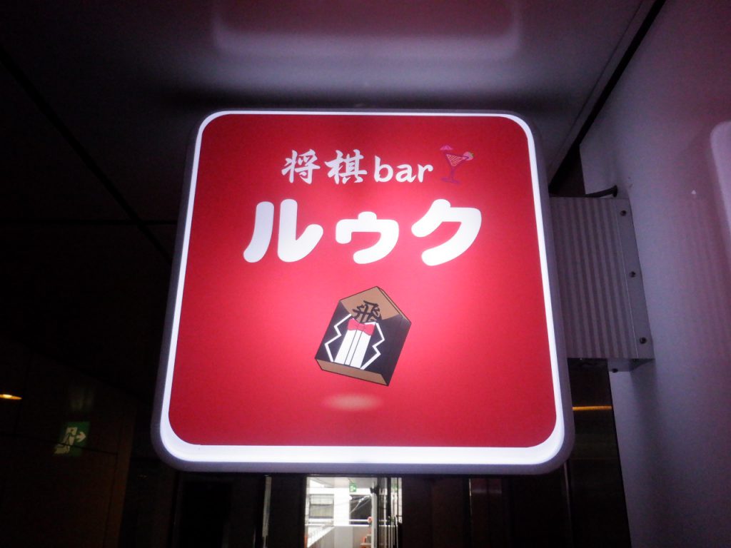 将棋barルゥク様（関西エリア）の看板施工事例