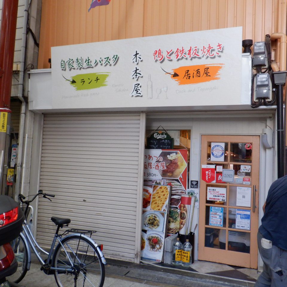 木本屋様の施工事例