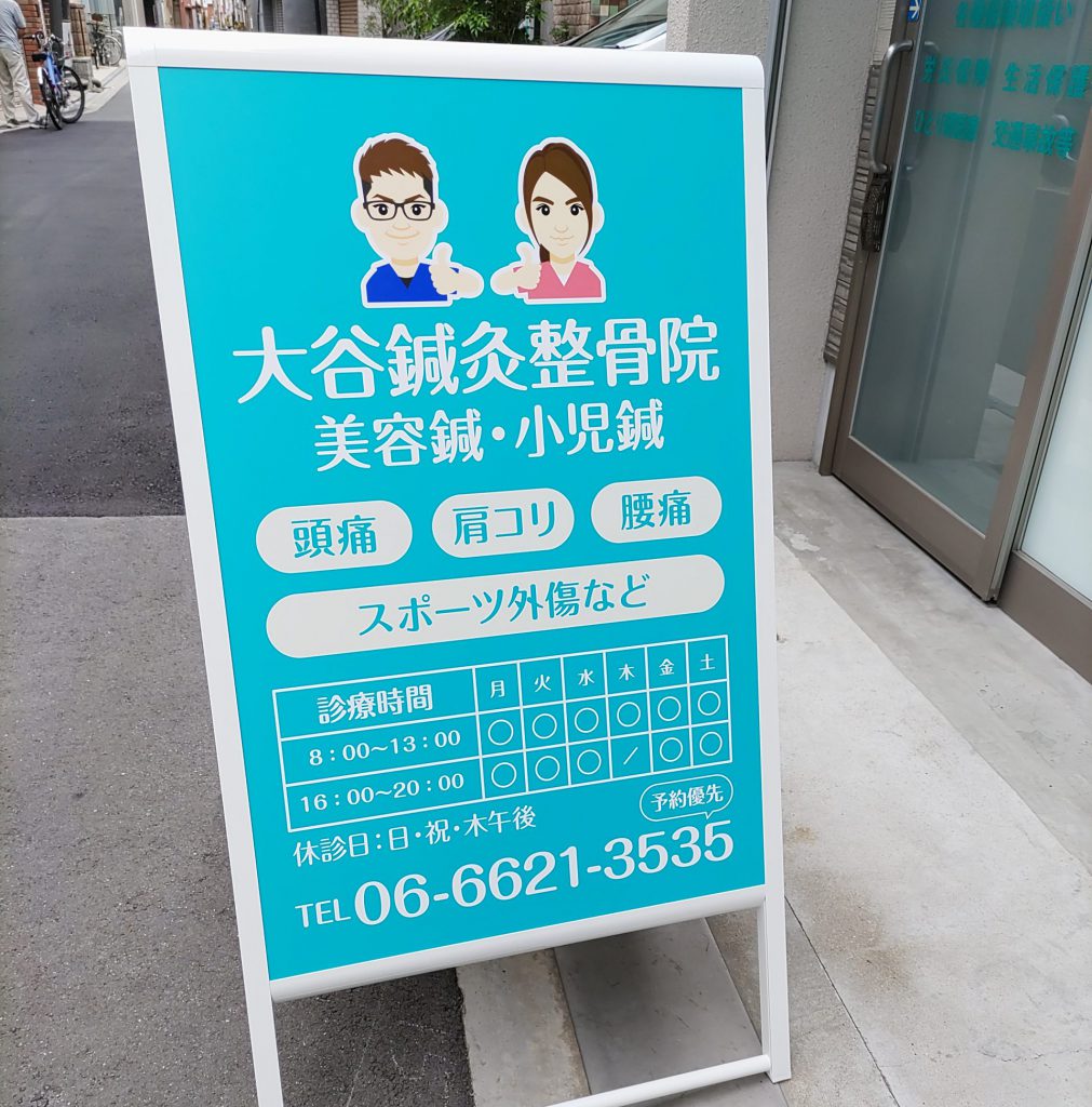 大谷鍼灸整骨院様（関西エリア）の看板施工事例