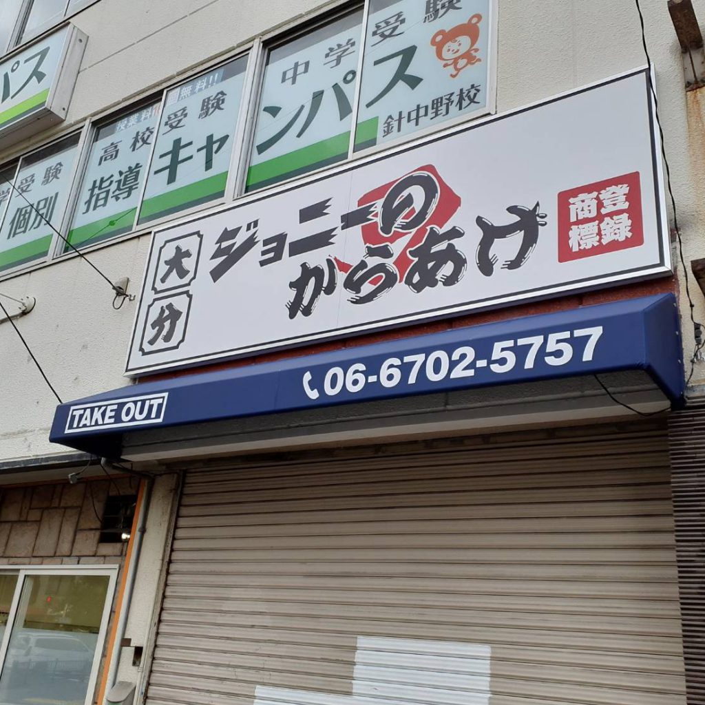 ジョニーのからあげ　針中野店様（関西エリア）の看板施工事例