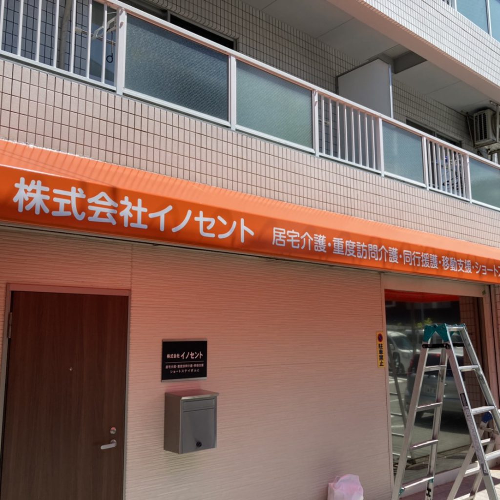 株式会社イノセント様（関西エリア）の看板施工事例